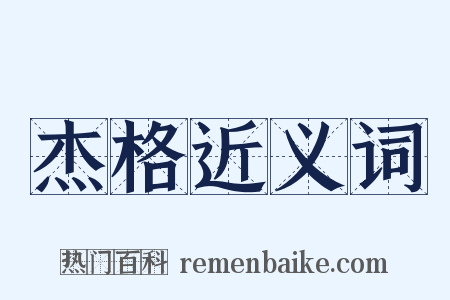 杰格近义词是什么意思的图片